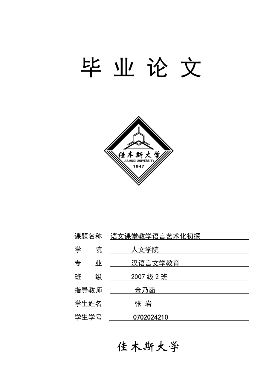 语文课堂教学论文.doc_第1页