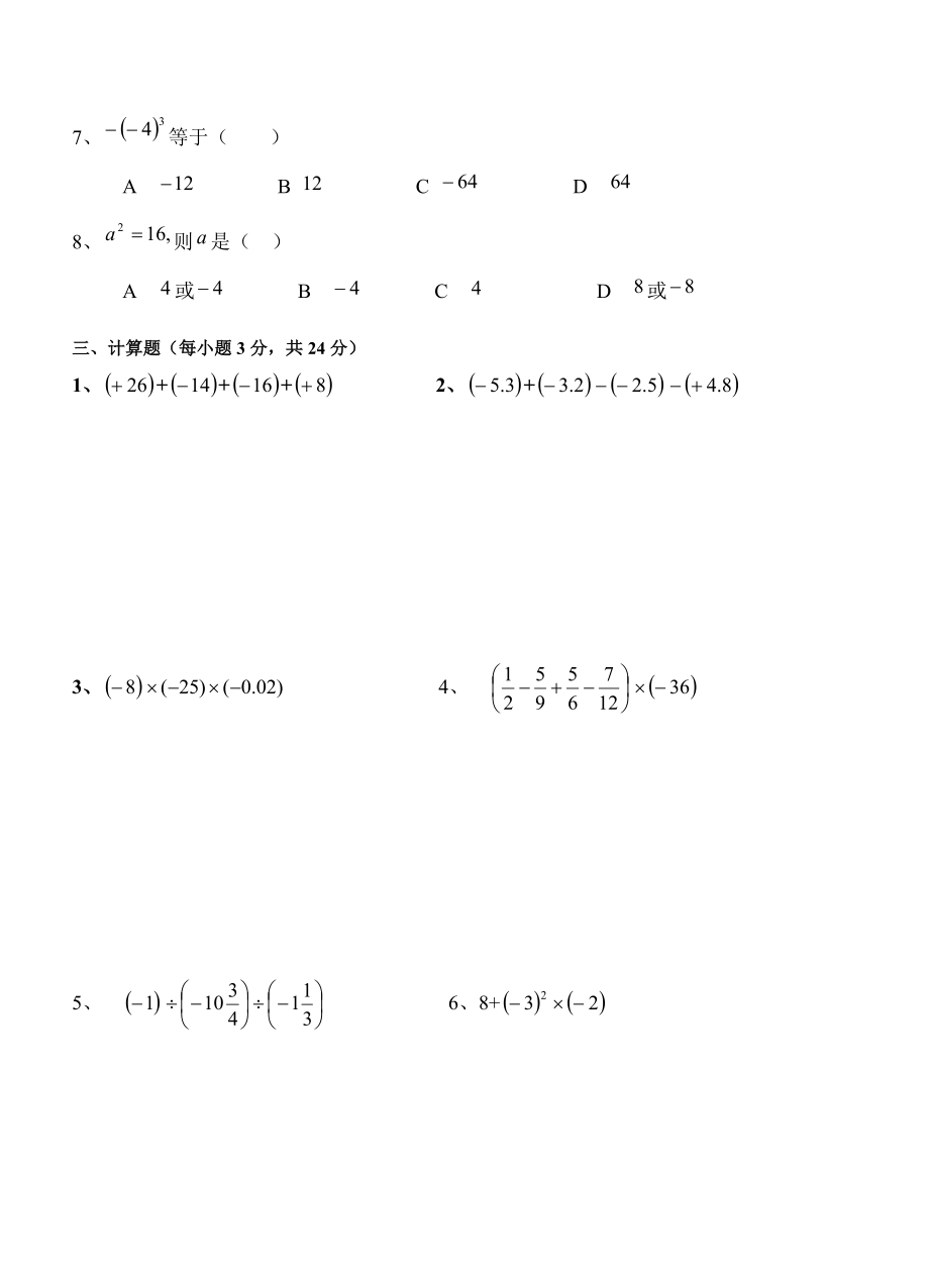 经典北师大版七年级有理数及其运算练习题带答案.doc_第2页