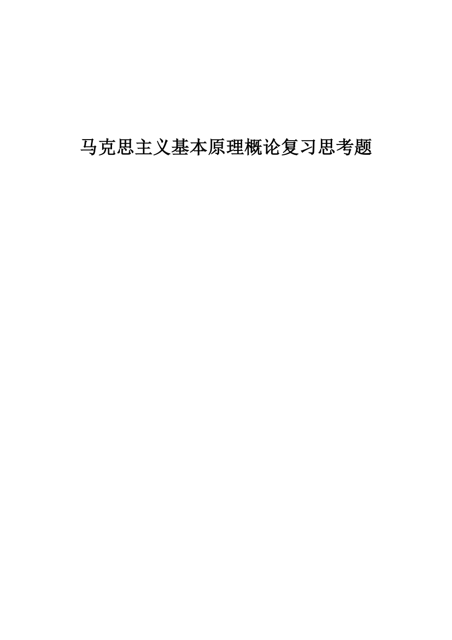 马克思原理复习思考题及答案大全.doc_第1页