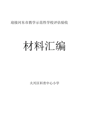 迎接河东市教学示范性学校评估验收.doc