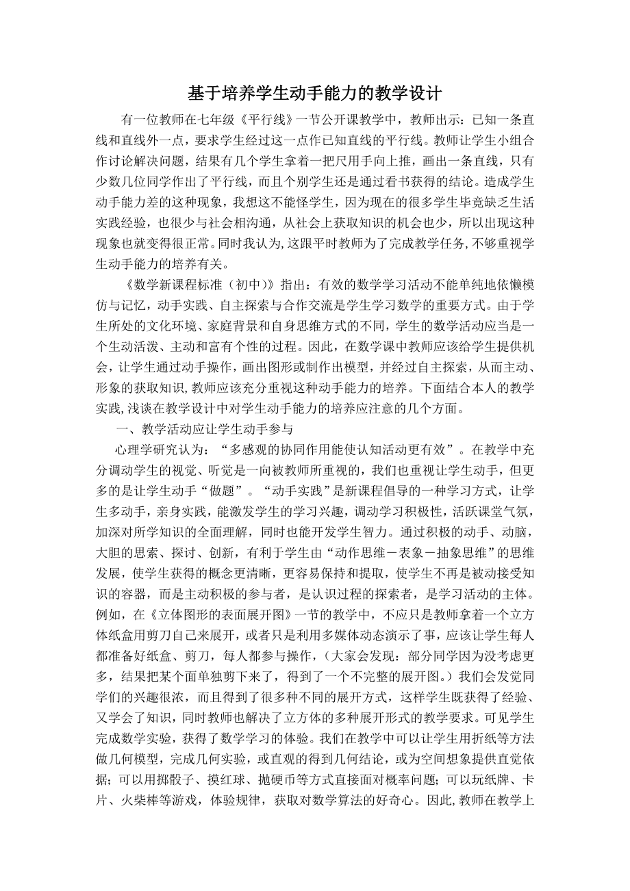 初中数学论文：基于培养学生动手能力的教学设计.doc_第1页