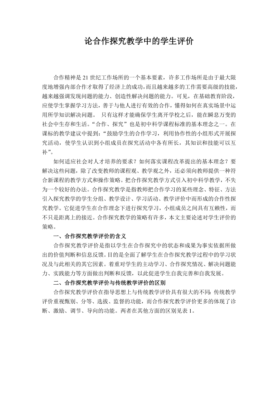 初中科学论文：论合作探究教学中的学生评价.doc_第1页