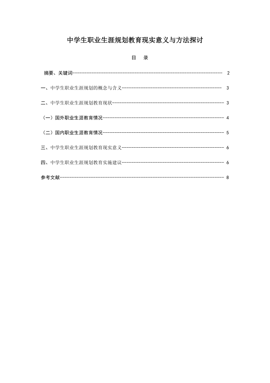 中学生职业生涯规划教育现实意义与方法探讨.doc_第2页