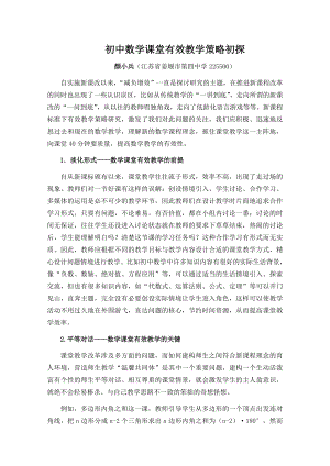 毕业论文（设计）初中数学课堂有效教学策略初探42771.doc