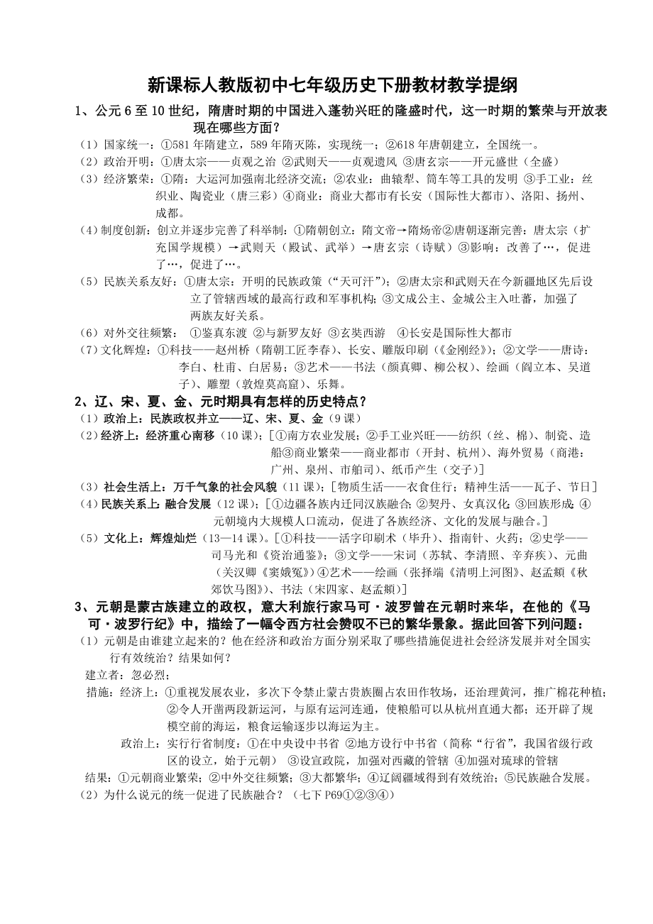 新课标人教版初中七级历史下册教材教学提纲.doc_第1页