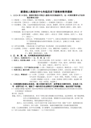 新课标人教版初中七级历史下册教材教学提纲.doc