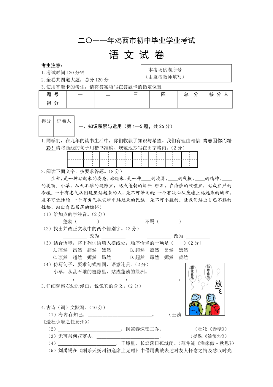 黑龙江省鸡西市中考语文试卷及答案（word版）.doc_第1页