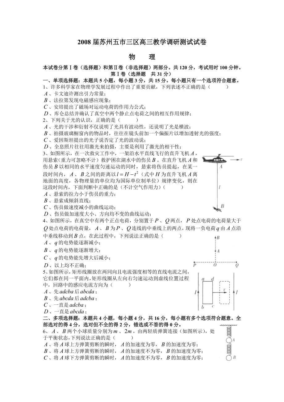 苏州五市三区高三教学调研测试试卷物理试题.doc_第1页