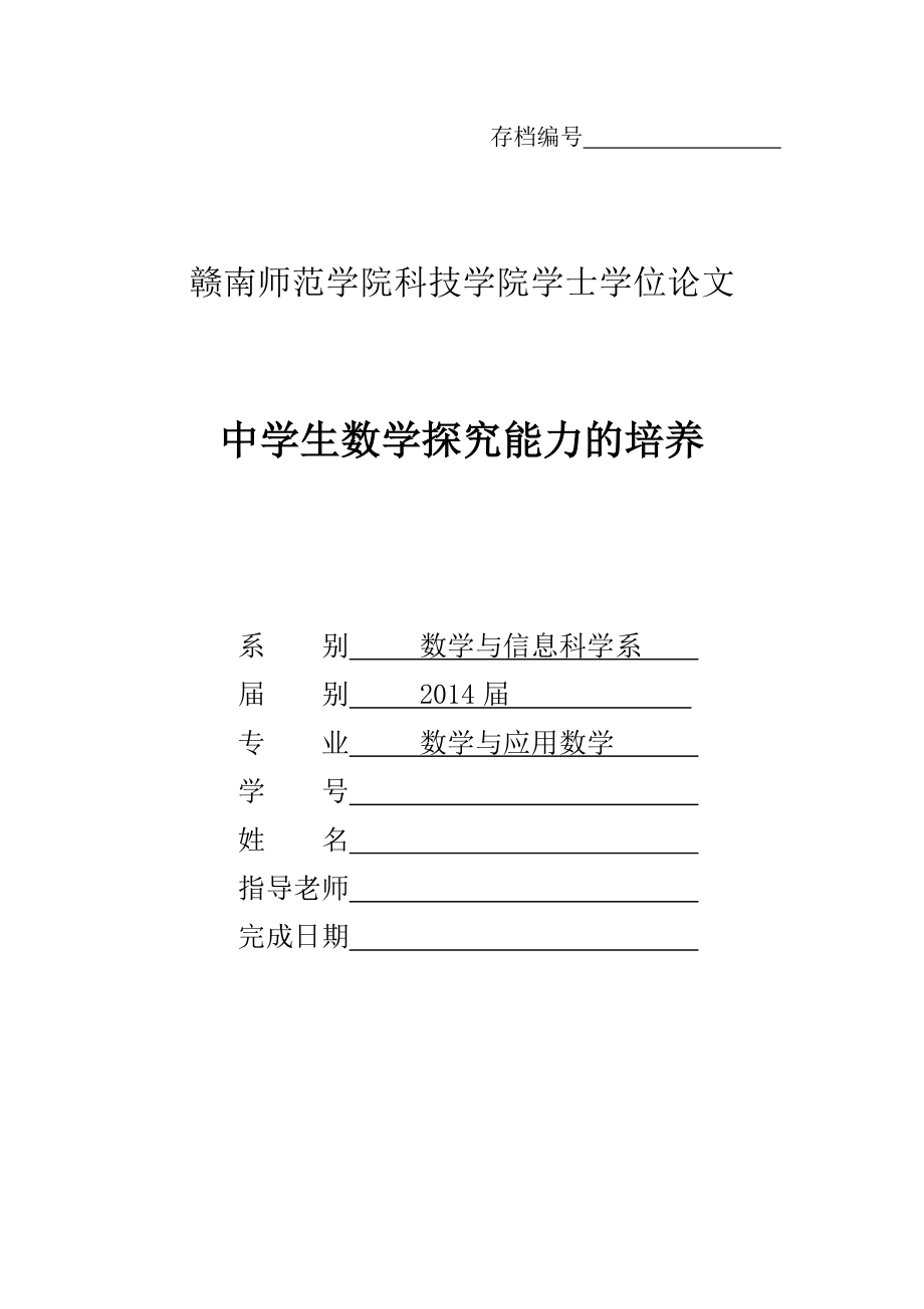 中学生数学探究能力的培养数学毕业论文.doc_第1页