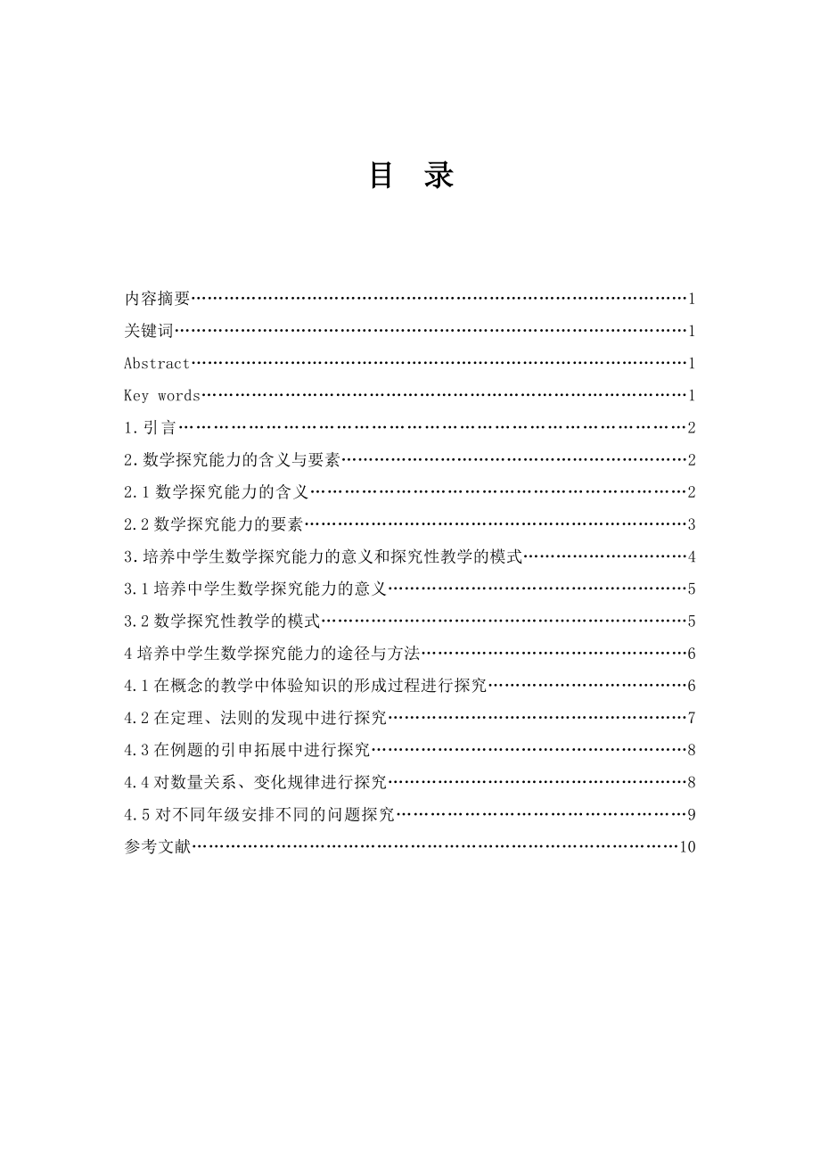 中学生数学探究能力的培养数学毕业论文.doc_第2页