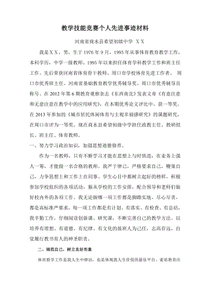 教学技能竞赛个人先进事迹材料.doc