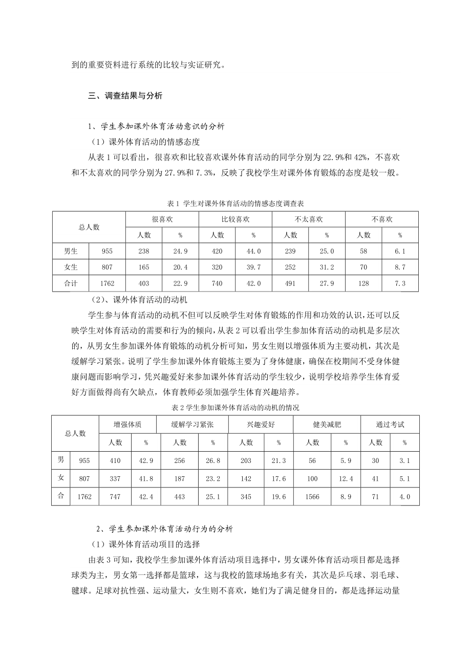 我校高中生参加课外体育活动的调查研究.doc_第2页