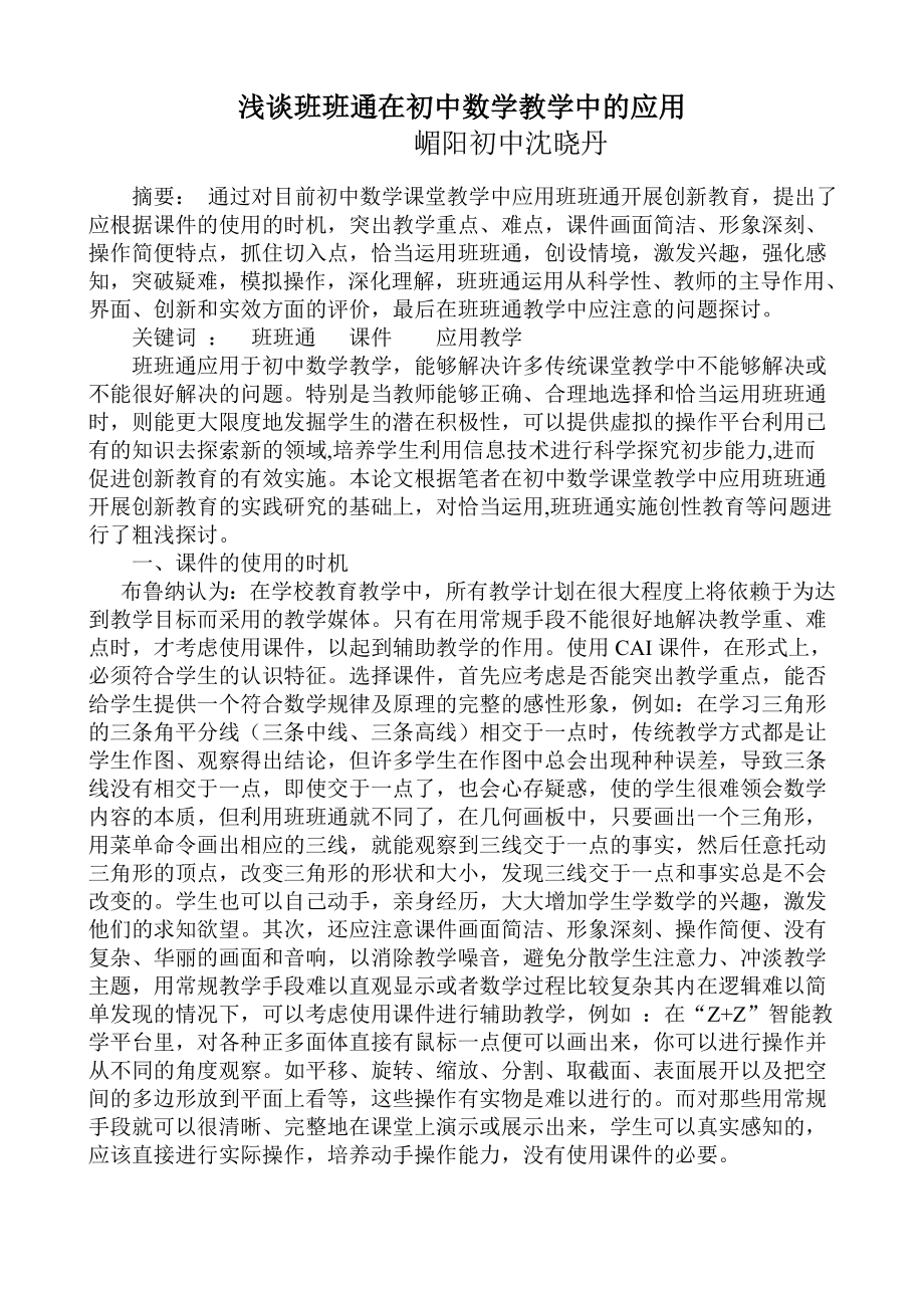 教育教学论文 浅谈班班通在初中数学教学中的应用.doc_第1页