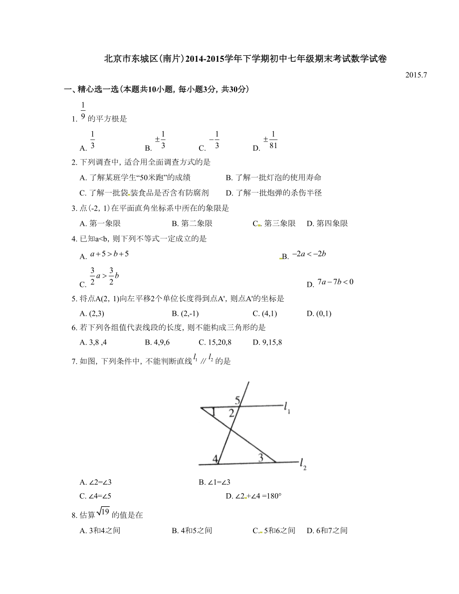 北京市东城区（南片）七级下学期期末考试数学试题（含答案） .doc_第1页