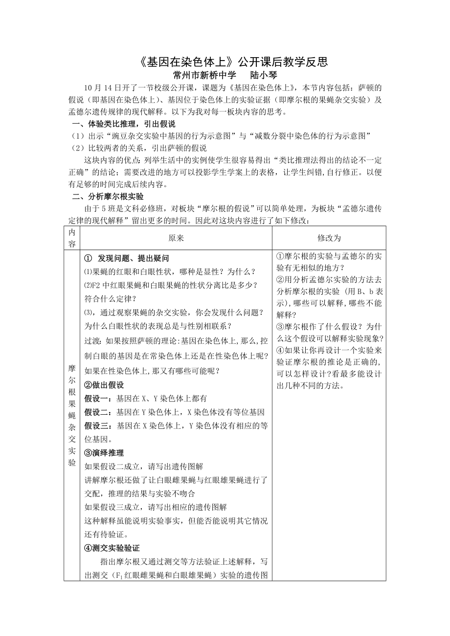 基因在染色体上公开课后教学反思.doc_第1页