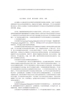 浅谈任务型教学法和情景教学法在高职英语课堂教学中的综合应用.doc