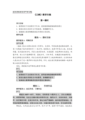 苏教版初中语文七级上册《三峽》教案　第一课时.doc