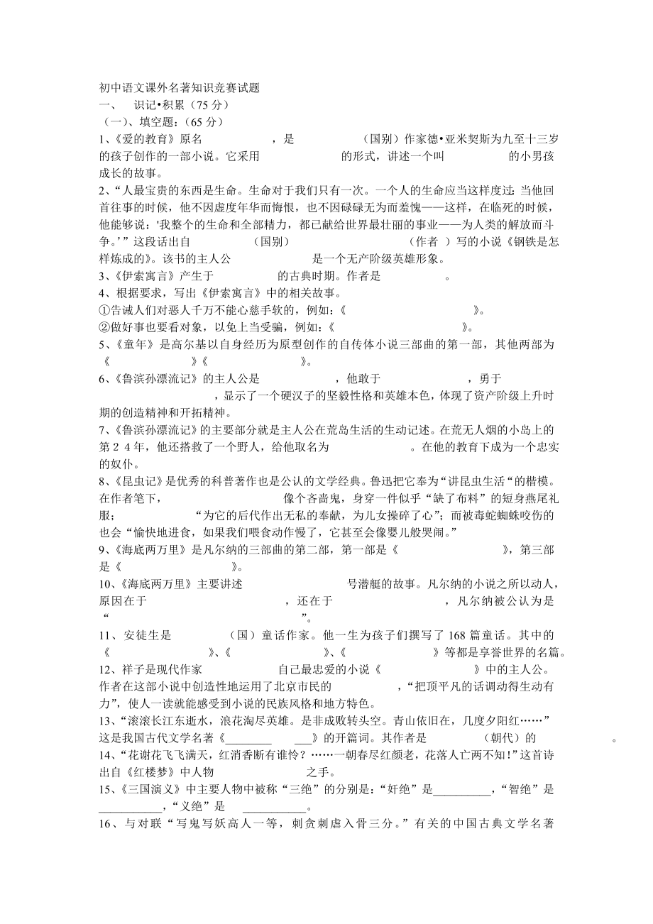 初中语文课外名著知识竞赛试题.doc_第1页