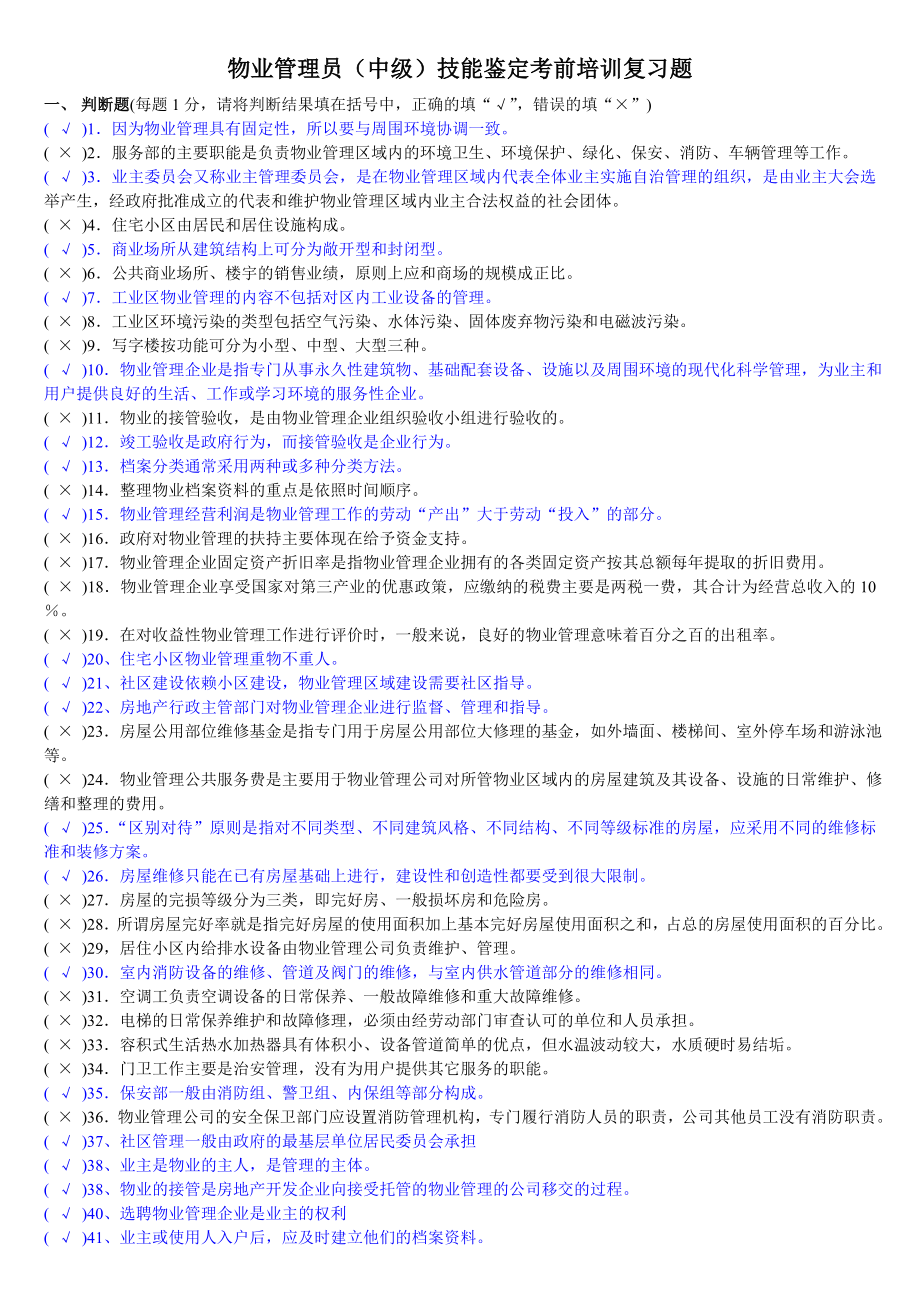 物业管理员(中级)复习题.doc_第1页