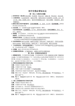 新人教版初中生物(全)必背知识点.doc