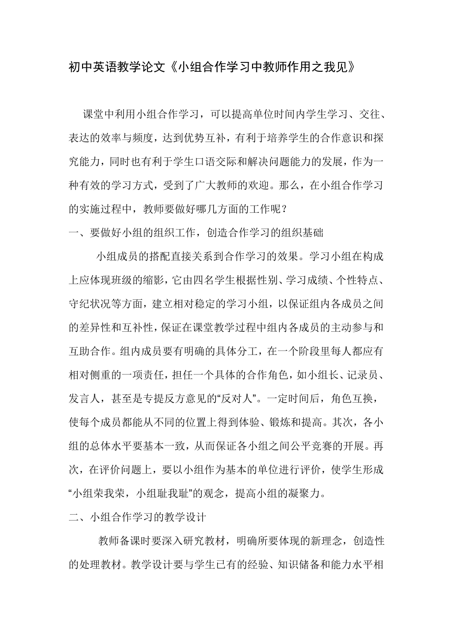 初中英语教学论文《小组合作学习中教师作用之我见》 .doc_第1页