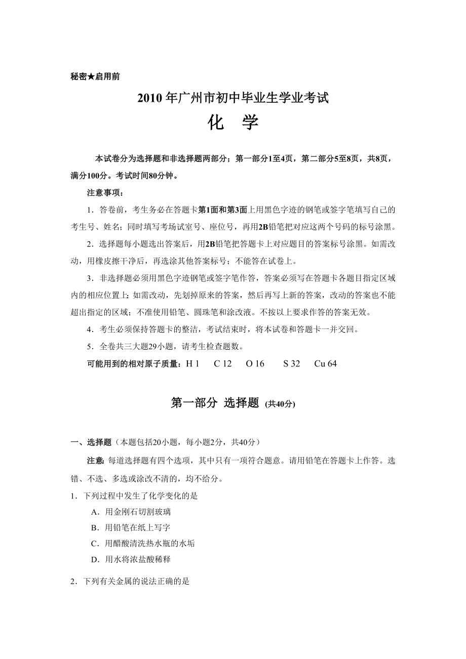 广州市初中毕业生学业考试化学试题.doc_第1页