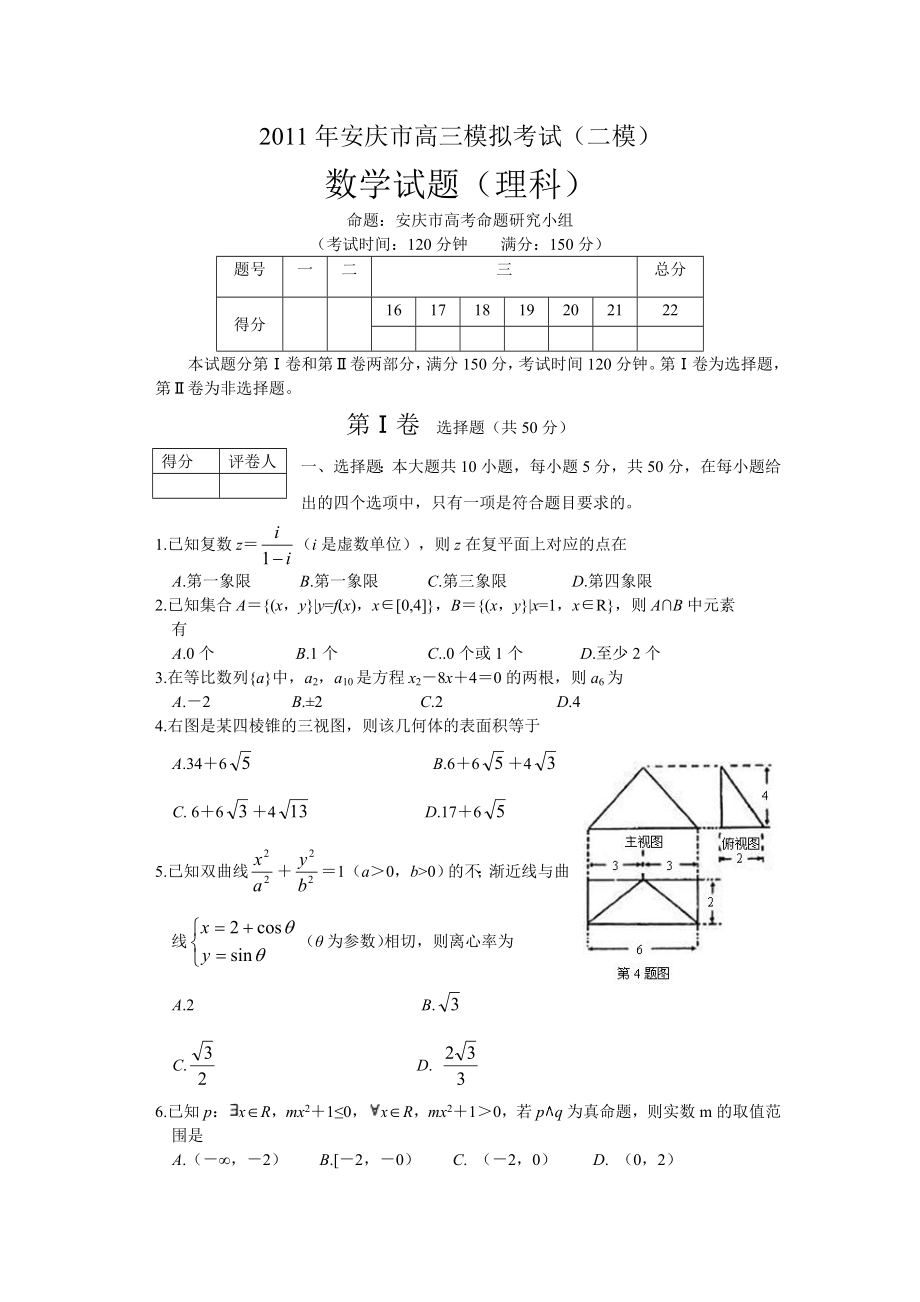 安徽省安庆市高三模拟考试（二模）理科数学（.03）word版.doc_第1页