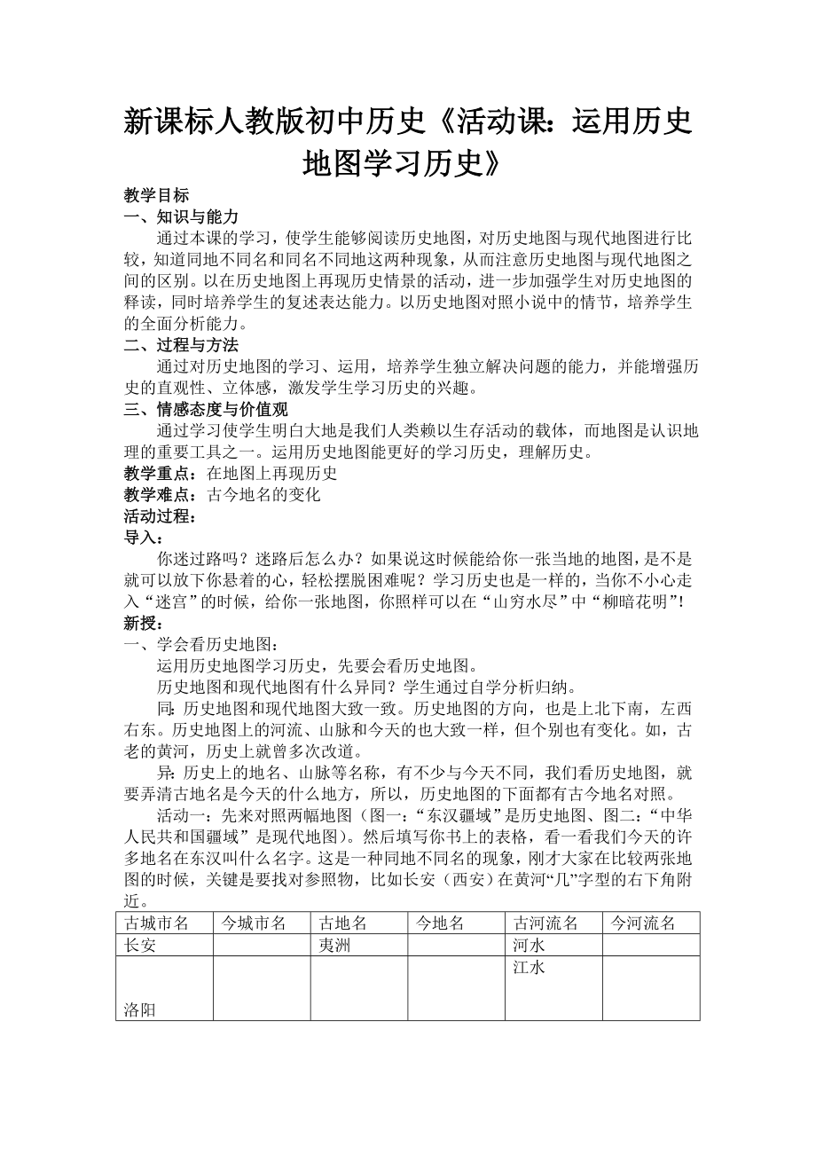 新课标人教版初中历史《活动课：运用历史地图学习历史》四.doc_第1页