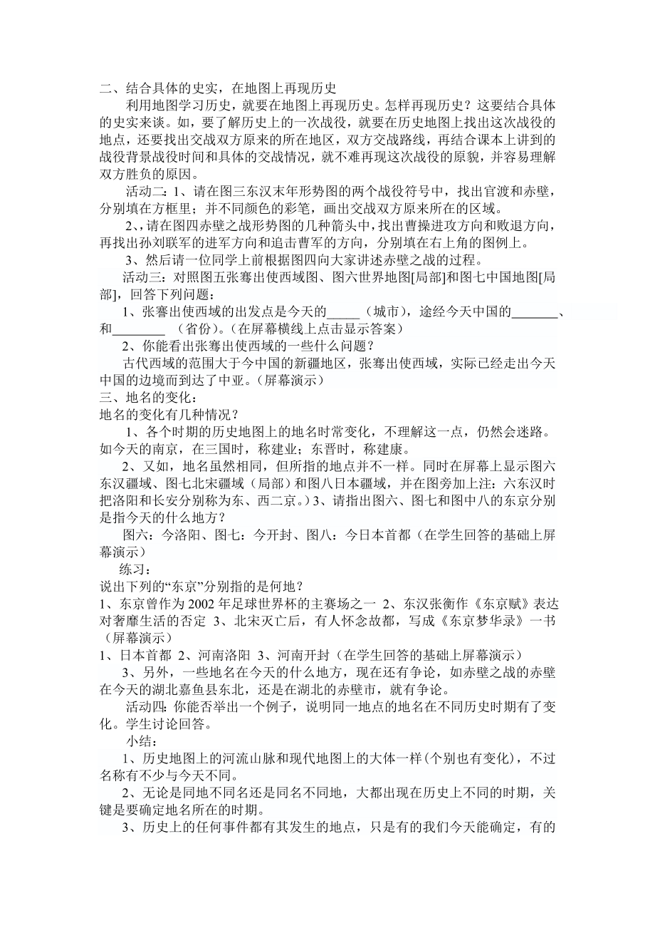 新课标人教版初中历史《活动课：运用历史地图学习历史》四.doc_第2页