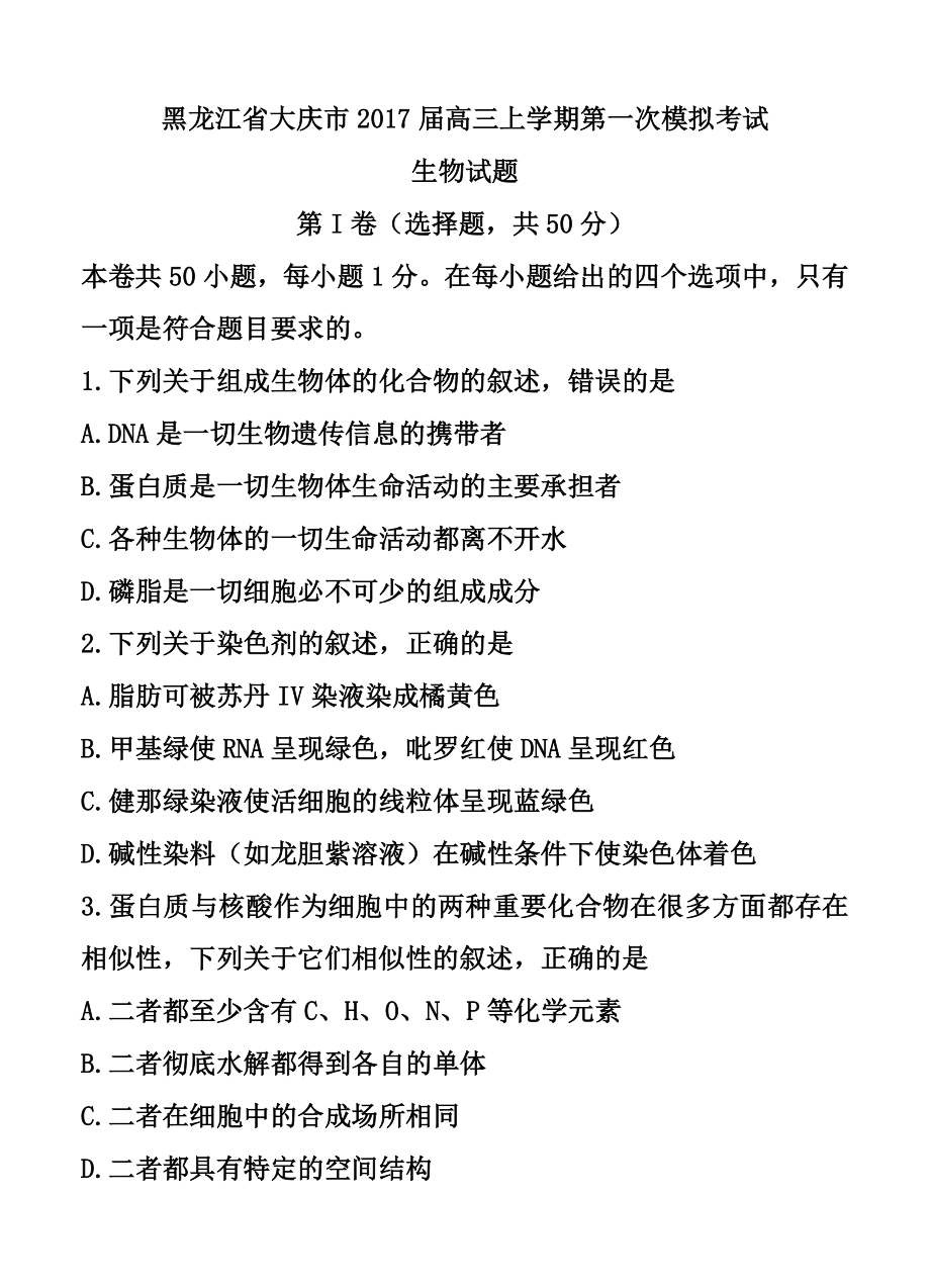 黑龙江省大庆市高三上学期第一次模拟考试 生物试题及答案.doc_第1页