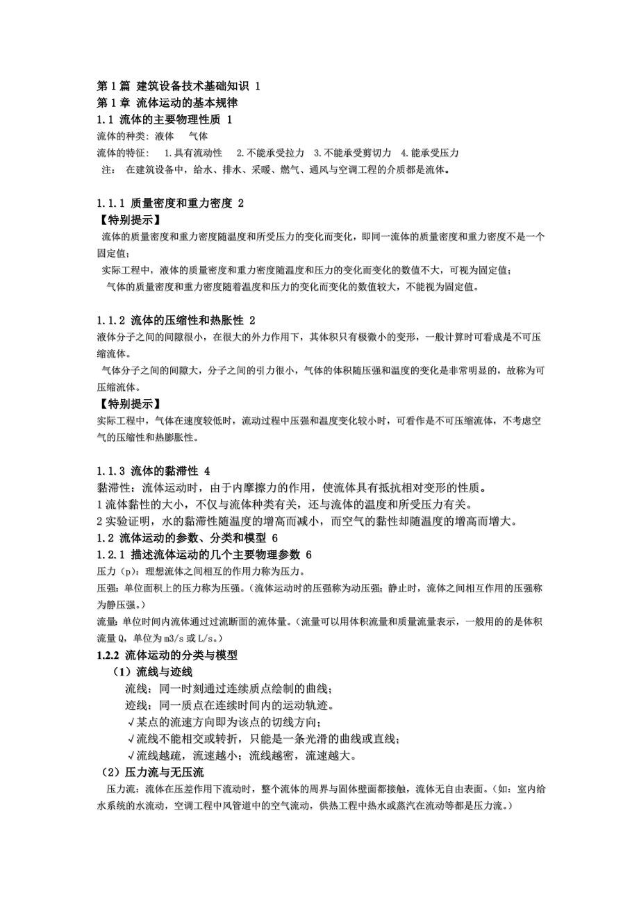 建筑设备复习资料完整版.doc_第1页