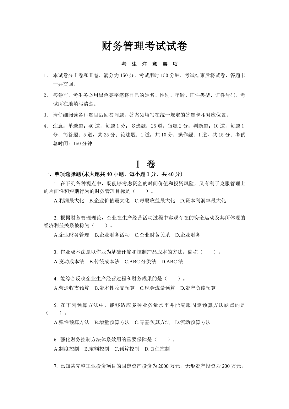 1 财务管理师试卷.doc_第1页