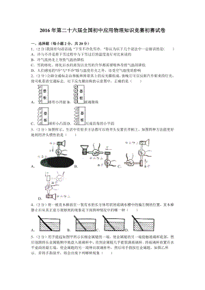 第二十六全国初中应用物理知识竞赛初赛试卷.doc