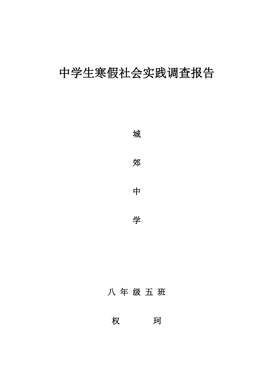 中学生寒假社会实践调查报告.doc_第1页