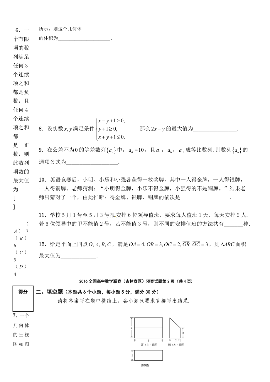 全国高中数学联赛（吉林赛区）预赛试题.doc_第2页