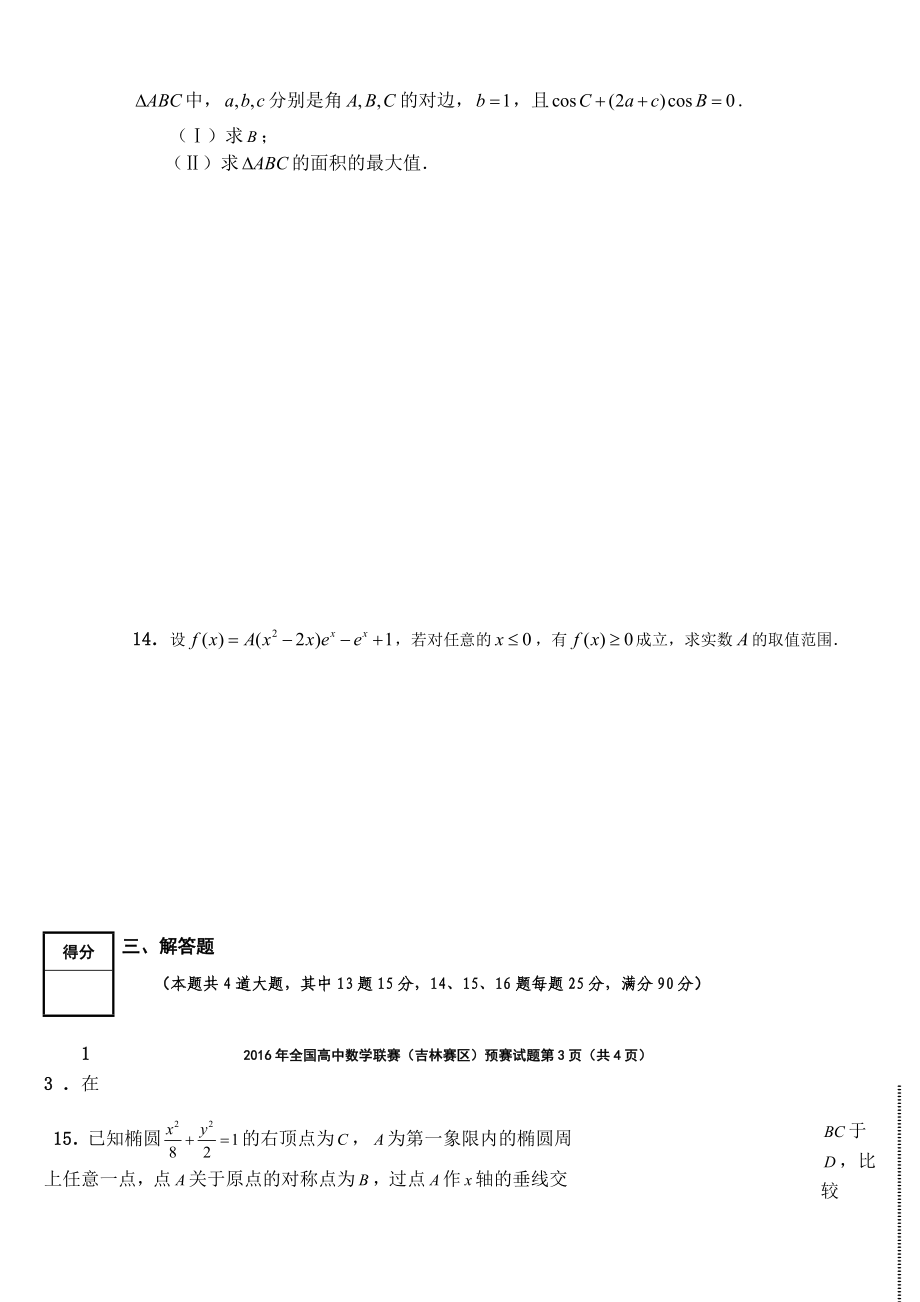 全国高中数学联赛（吉林赛区）预赛试题.doc_第3页