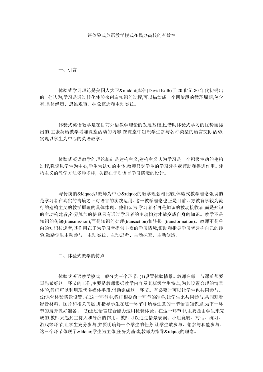 谈体验式英语教学模式在民办高校的有效性.doc_第1页