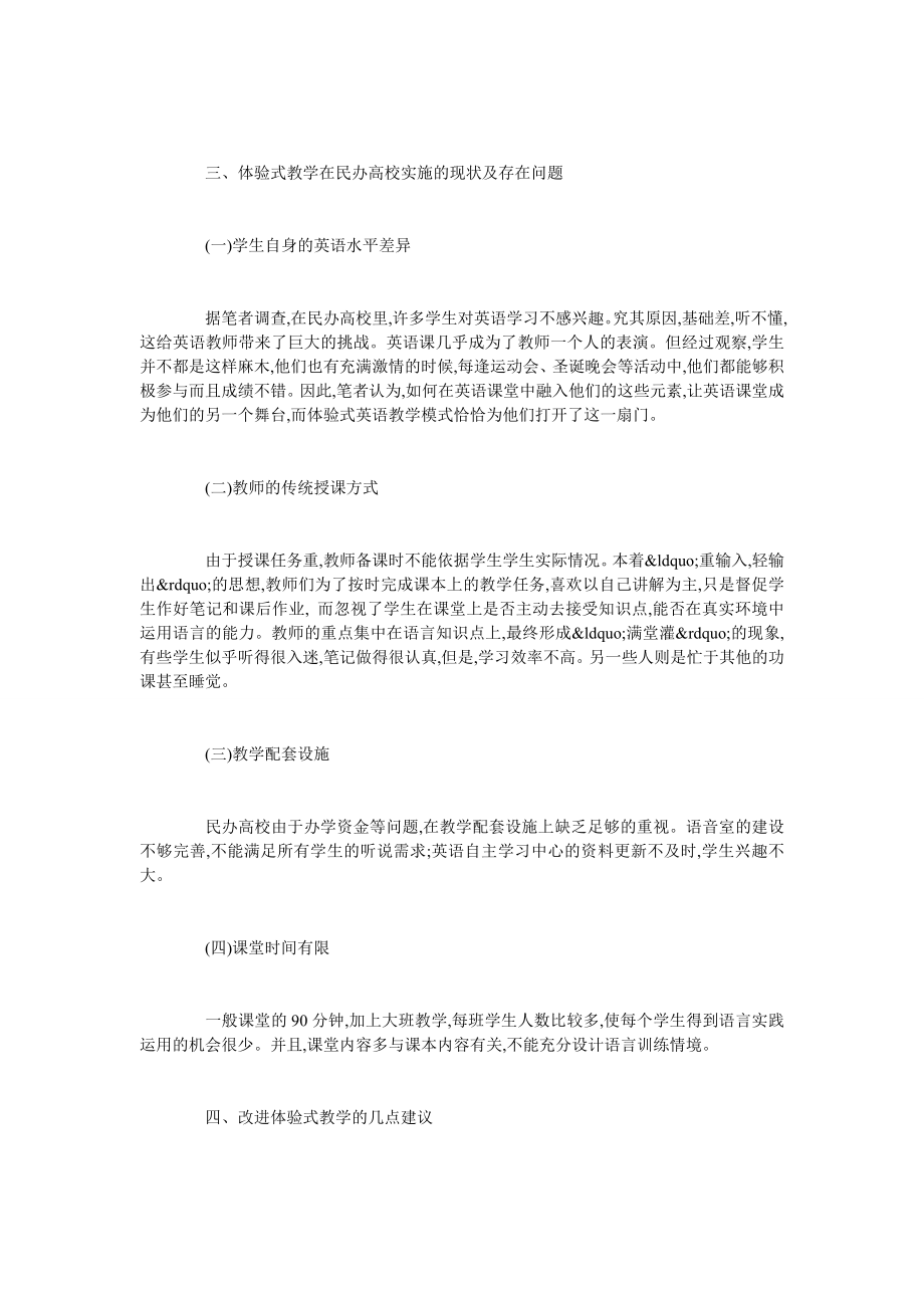 谈体验式英语教学模式在民办高校的有效性.doc_第2页