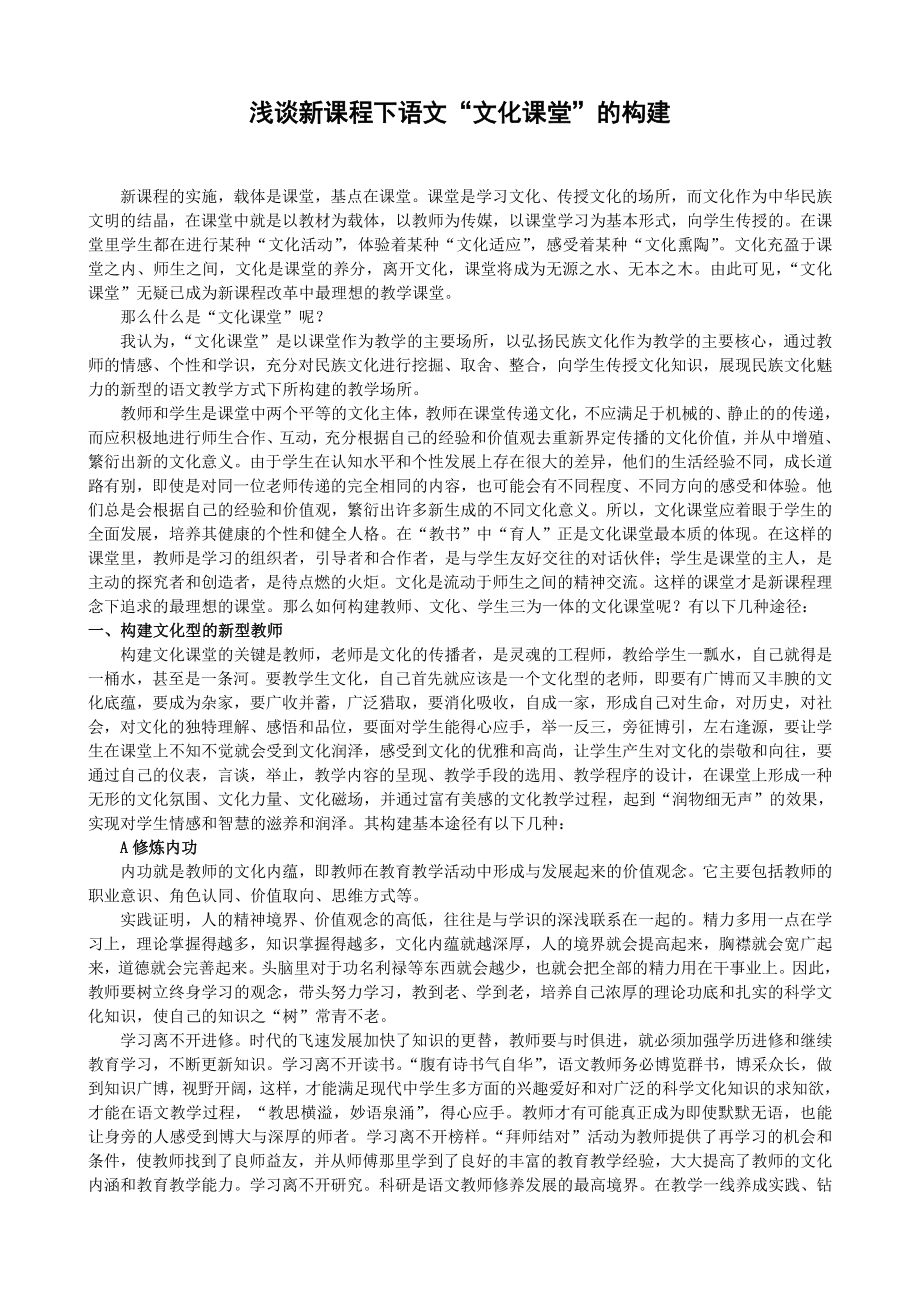 初中论文：浅谈新课程下语文“文化课堂”的构建.doc_第1页