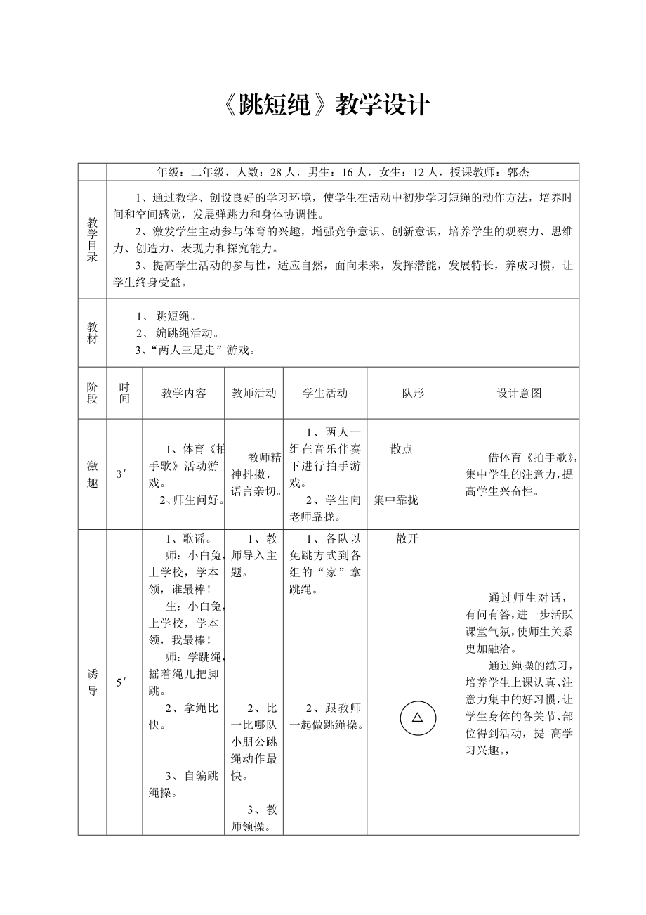 下载..《跳短绳》教学设计.doc_第1页