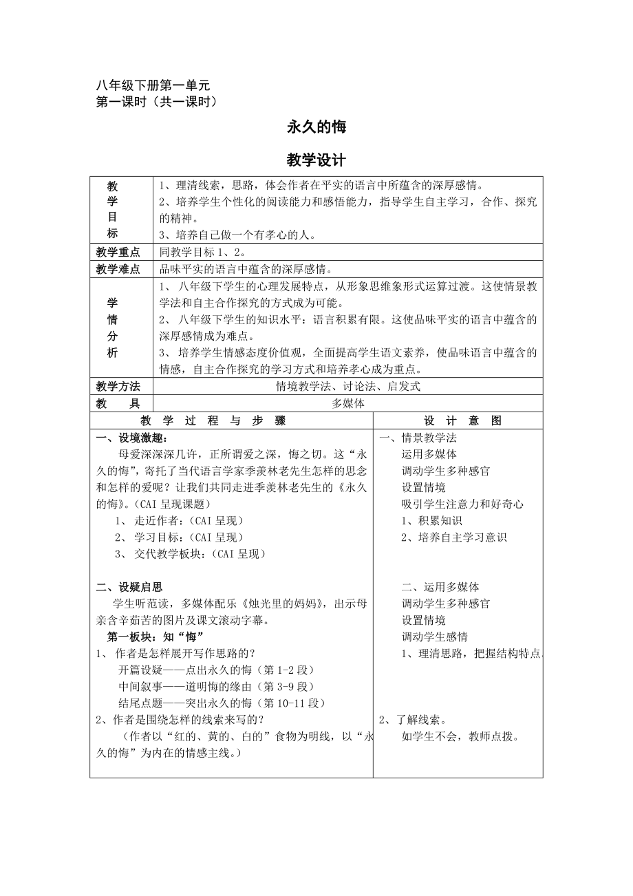 （语文版）初中语文八级下册《永久的悔》教学设计.doc_第1页