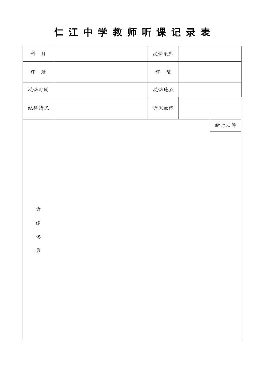 仁江中学教师听课记录表.doc_第1页