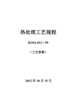 常用钢材热处理工艺参数.doc