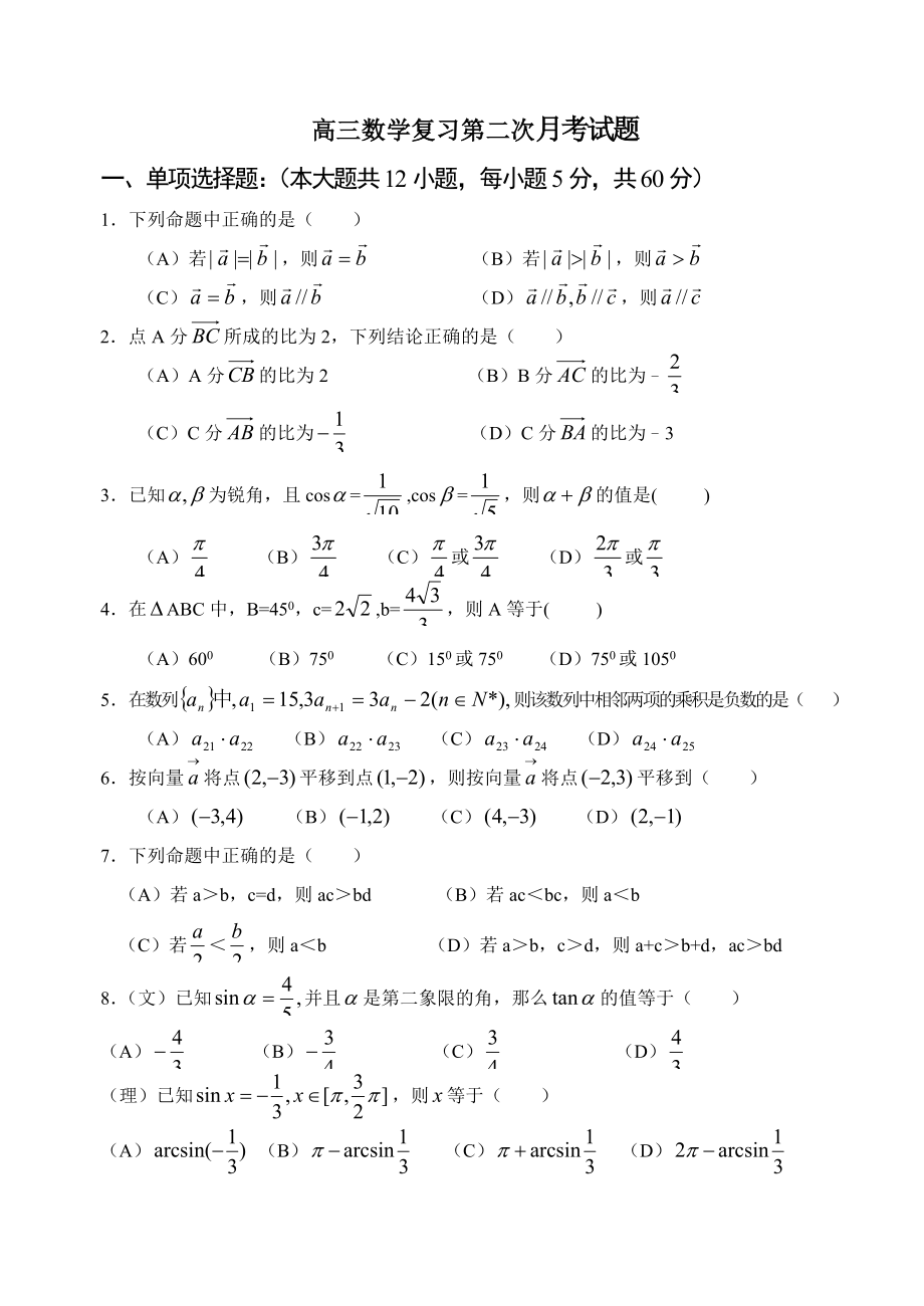 高三数学复习第二次月考试题.doc_第1页