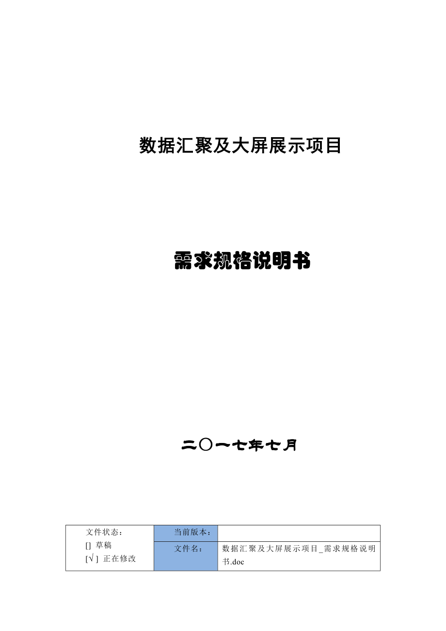 数据汇聚与大展示项目_需求规格说明书.doc_第1页