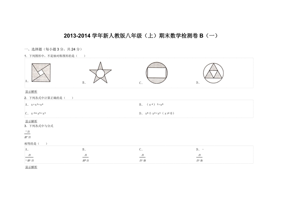 新人教版八级（上）期末数学检测卷B（一） .doc_第1页