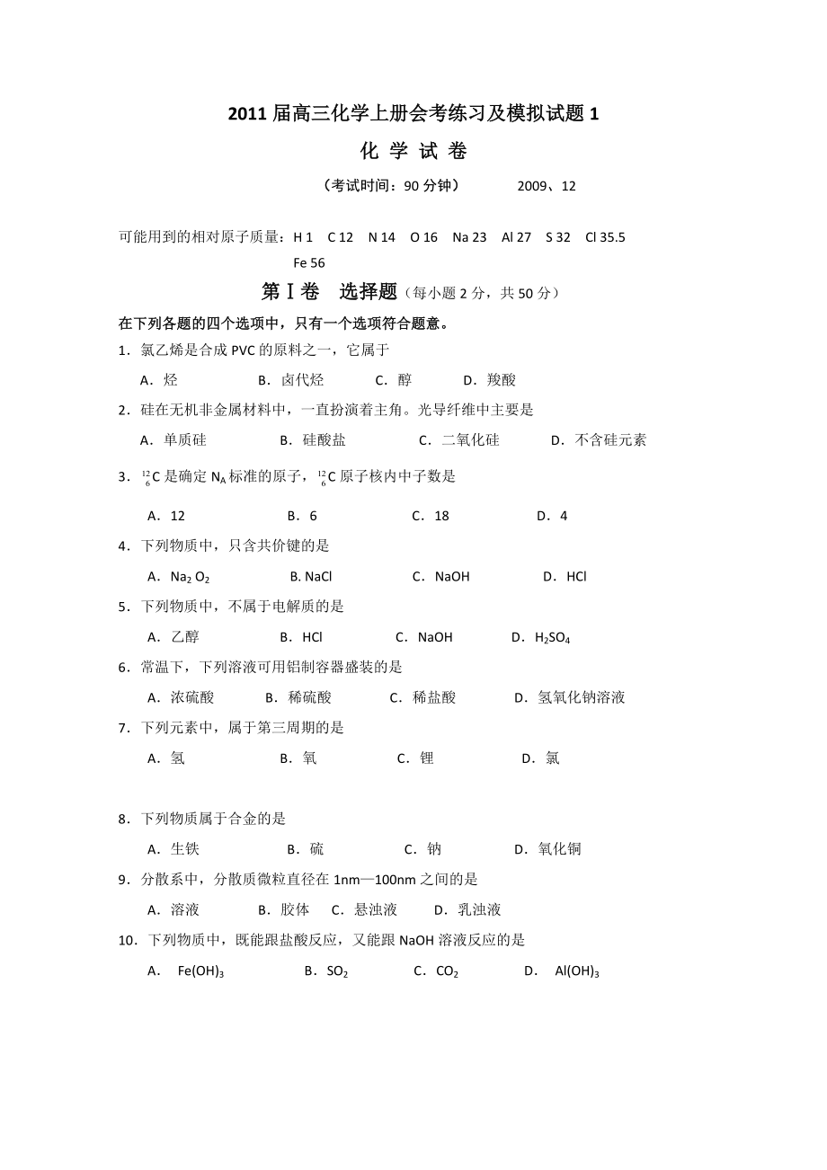 高三化学上册会考练习及模拟试题2.doc_第1页