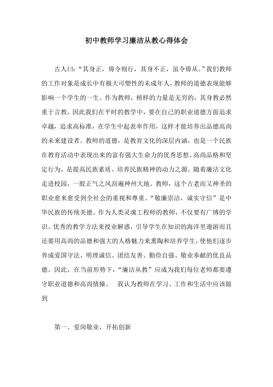 初中教师学习廉洁从教心得体会.doc_第1页