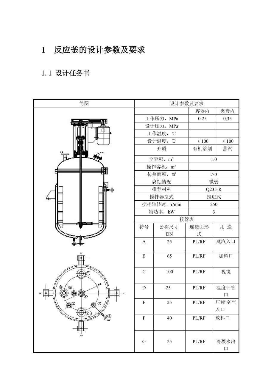 机械式搅拌反应釜设计说明书分解.doc_第3页