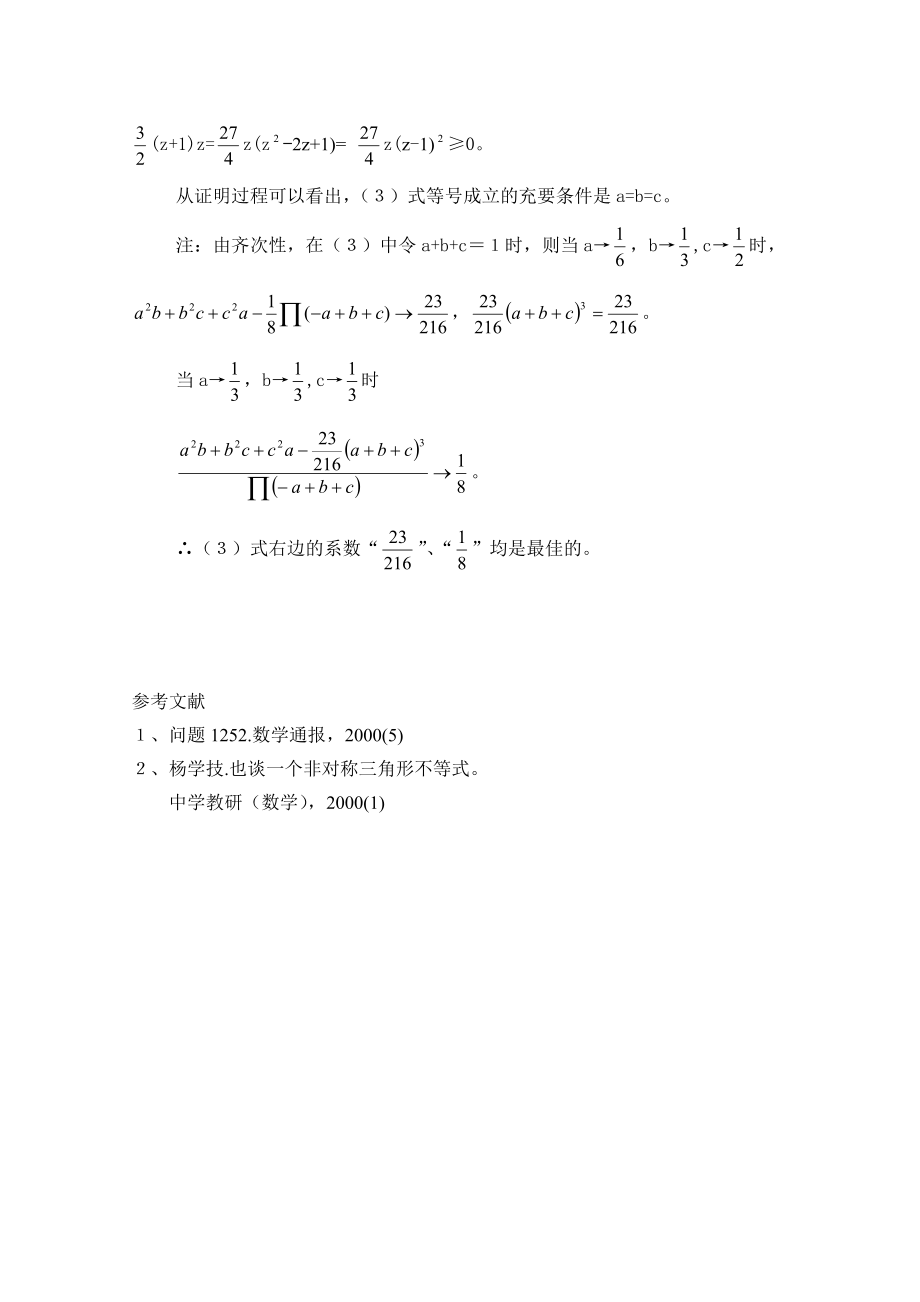 高中数学论文：一个非对称三角形不等式的逆向.doc_第2页